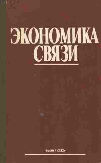 Книга Фирсова С.М. Экономика связи, 41-10, Баград.рф